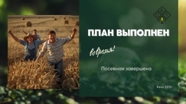 План выполнен вовремя: посевная завершена!